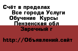 «Счёт в пределах 100» online - Все города Услуги » Обучение. Курсы   . Пензенская обл.,Заречный г.